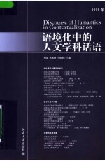 语境化中的人文学科话语 2008年