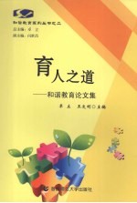 育人之道 和谐教育获奖论文选集