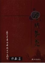 金城艺苑：店口书画协会成立十五周年作品集