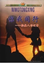 你我同行:职教人的故事