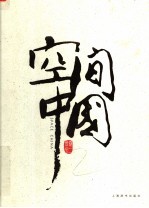 空间中国 第2卷 会所
