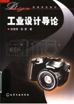 高等学校教材 工业设计导论