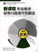 新课程有效教学疑难问题操作性解读 初中化学