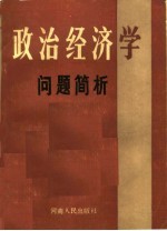 政治经济学问题简析