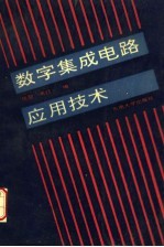 数字集成电路应用技术