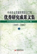 中央企业党建思想政治工作优秀研究成果文集 2005-2006 上