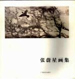 张蔚星画集