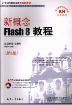 新概念Flash 8教程 5版