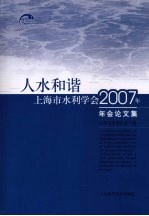 人水和谐 上海市水利学会2007年年会论文集