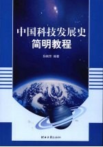 中国科技发展史简明教程