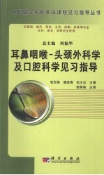 耳鼻咽喉·头颈外科学及口腔科学见习指导