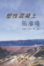 塑性混凝土防渗墙