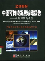 2008中国可持续发展战略报告 政策回顾与展望