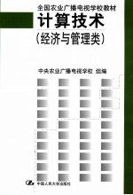 计算技术 经济与管理类