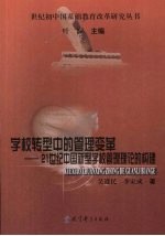 学校转型中的管理变革 21世纪中国新型学校管理理论的构建