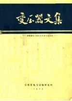 变压器文集