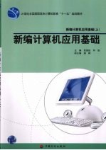 新编计算机应用基础 上 新编计算机应用基础
