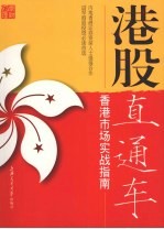 港股直通车 香港市场实战指南