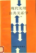 现代实用公共关系学