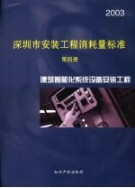 深圳市安装工程消耗量标准 第4册 建筑智能化系统设备安装工程 2003