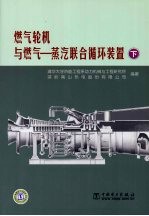 燃气轮机与燃气-蒸汽联合循环装置 下