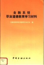 金融系统职业道德教育学习材料