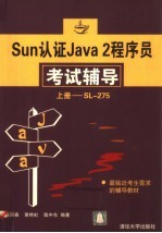 Sun认证Java 2程序员考试辅导 上 SL - 275