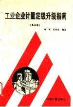 工业企业计量定级升级指南 第2版