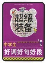 中学生好词好句好段