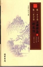 第一才子书 三国演义 下 第二才子书 好逑传