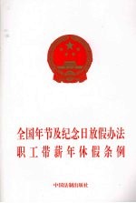 全国年节及纪念日放假办法 职工带薪年休假条例