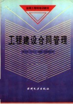 工程建设合同管理