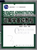 运筹学基础教程 第2版