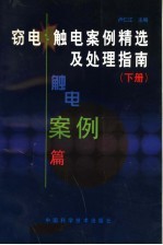 窃电 触电案例精选及处理指南 下 触电案例篇