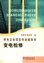 变电检修