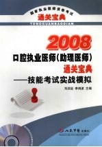 口腔执业医师（助理医师）通关宝典 技能考试实战模拟