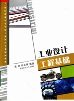 工业设计工程基础