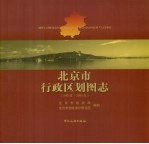 北京市行政区划图志 1949-2006