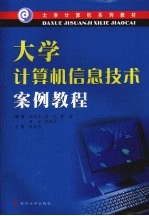 大学计算机信息技术案例教程
