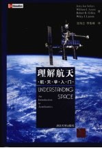 理解航天 航天学入门