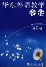 华东外语教学论坛