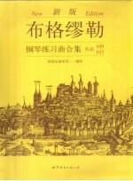 布格缪勒钢琴练习曲合集 作品109 105 新版