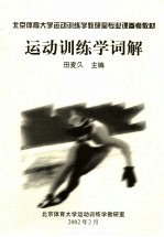 北京体育大学运动训练学教研室专业课参考教材 运动训练学词解