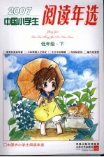 中国小学生2007阅读年选 低年级 下