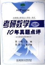 考研数学10年真题点评 数学二