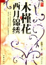 木槿花西月锦绣 2