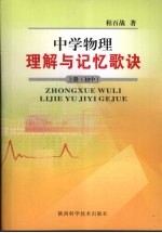 中学物理理解与记忆歌诀 高中 上