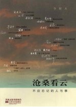 沧桑看云 不应忘记的人与事 下