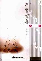 左贤诗集 足迹