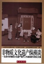 非物质文化遗产纵横谈 北京市非物质文化遗产保护工作高级研讨班论文集